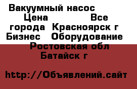 Вакуумный насос Refco › Цена ­ 11 000 - Все города, Красноярск г. Бизнес » Оборудование   . Ростовская обл.,Батайск г.